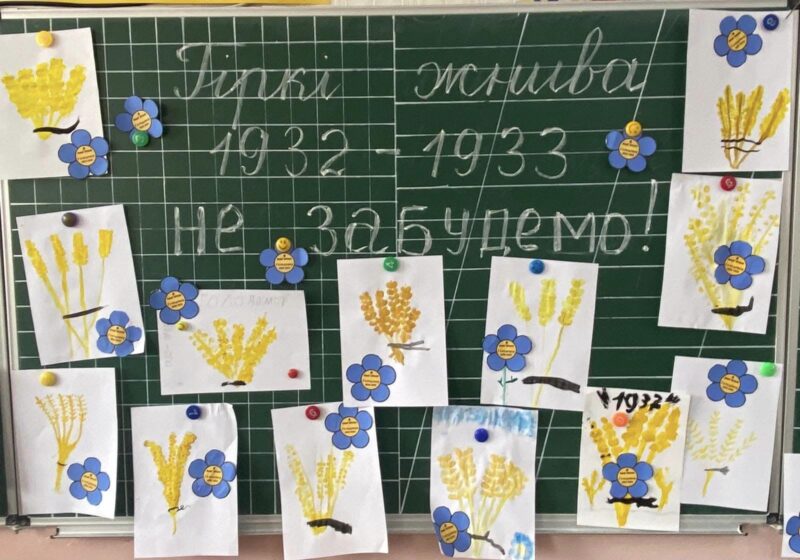 Не забудемо!