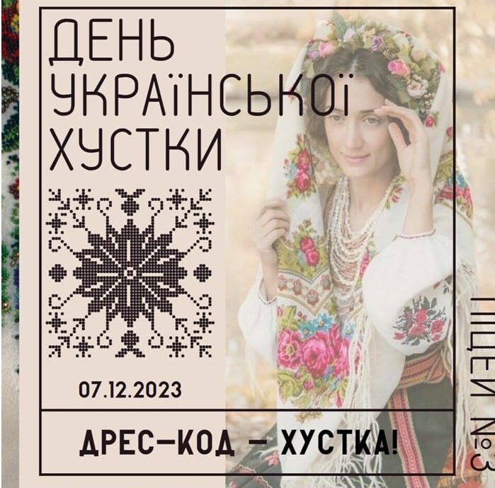 День Української Хустки.
