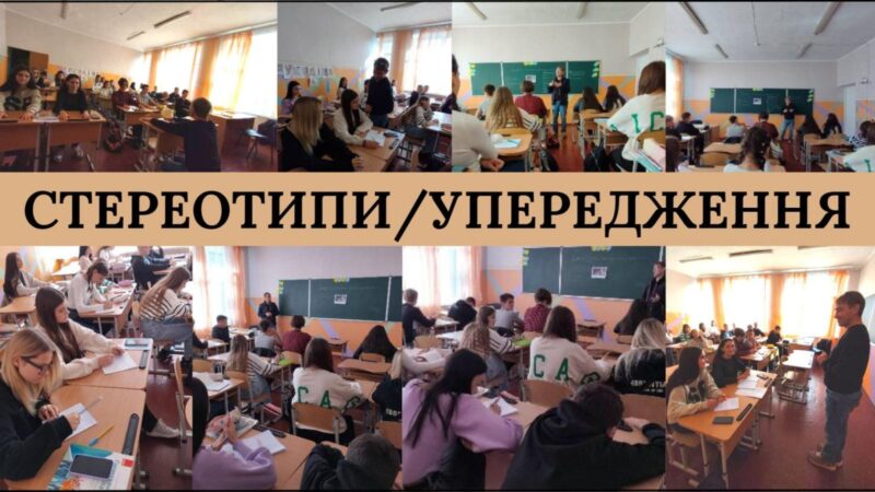 Стереотипи та упередження