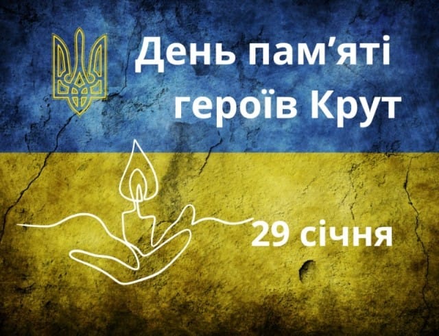 День пам’яті Героїв Крут