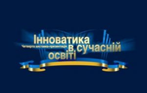 Конференція «Інноватика в сучасній освіті»