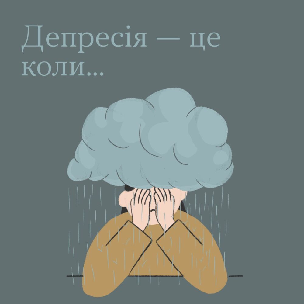 Всесвітній день боротьби з депресією.