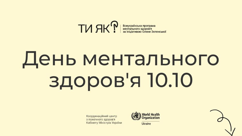 “ДОТИК ПІДТРИМКИ” до Дня ментального здоров’я
