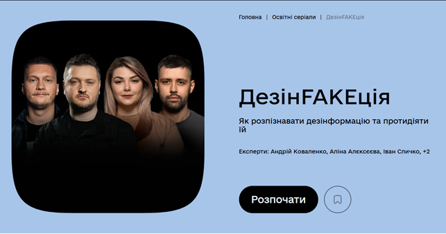 Про освітній серіал«ДезінFAKEкція»