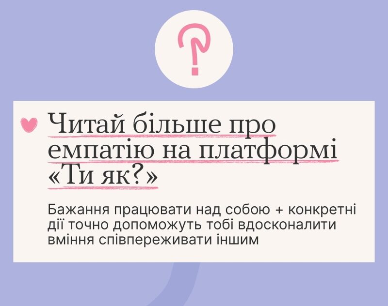 Попрацюємо над емпатією?
