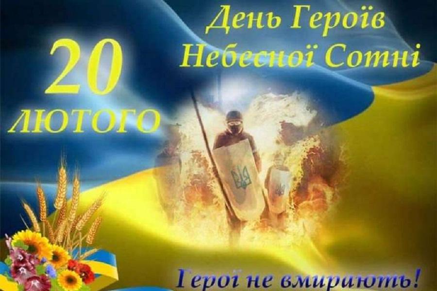 День пам’яті Героїв Небесної Сотні