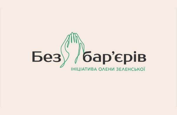 Безбар’єрність