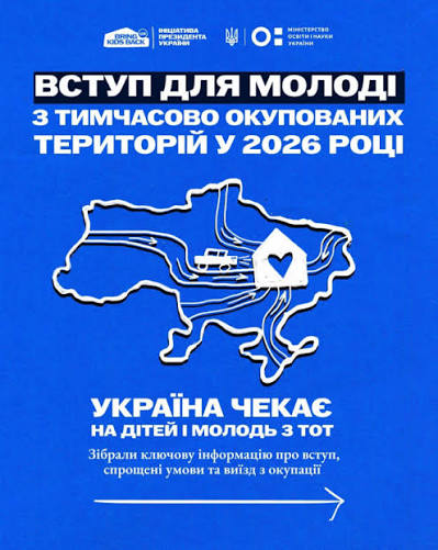 Вступ 2026 . Інформаційної кампанія про вступ дітей та молоді з ТОТ